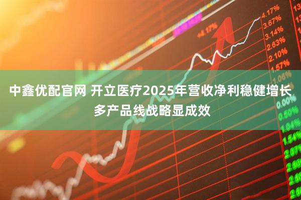 中鑫优配官网 开立医疗2025年营收净利稳健增长 多产品线战略显成效